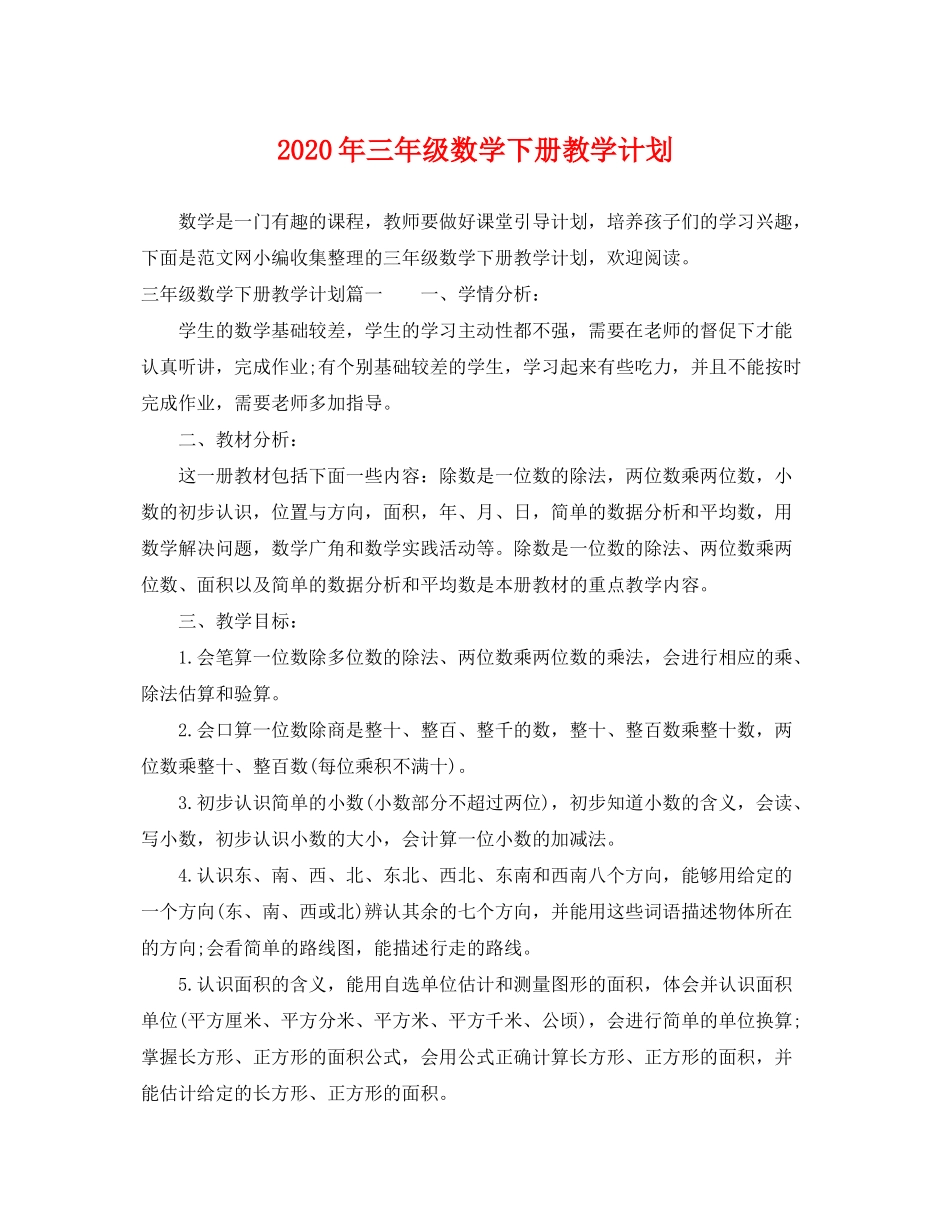2020年三年级数学下册教学计划_第1页