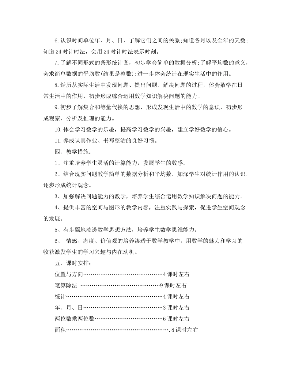 2020年三年级数学下册教学计划_第2页