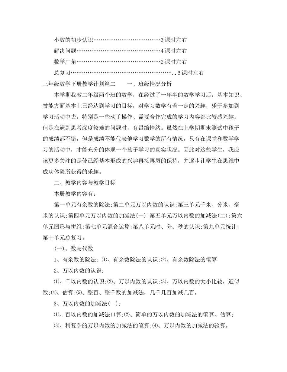 2020年三年级数学下册教学计划_第3页