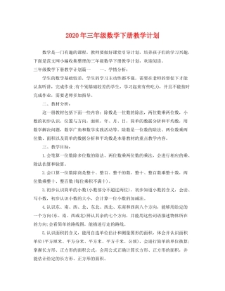2020年三年级数学下册教学计划