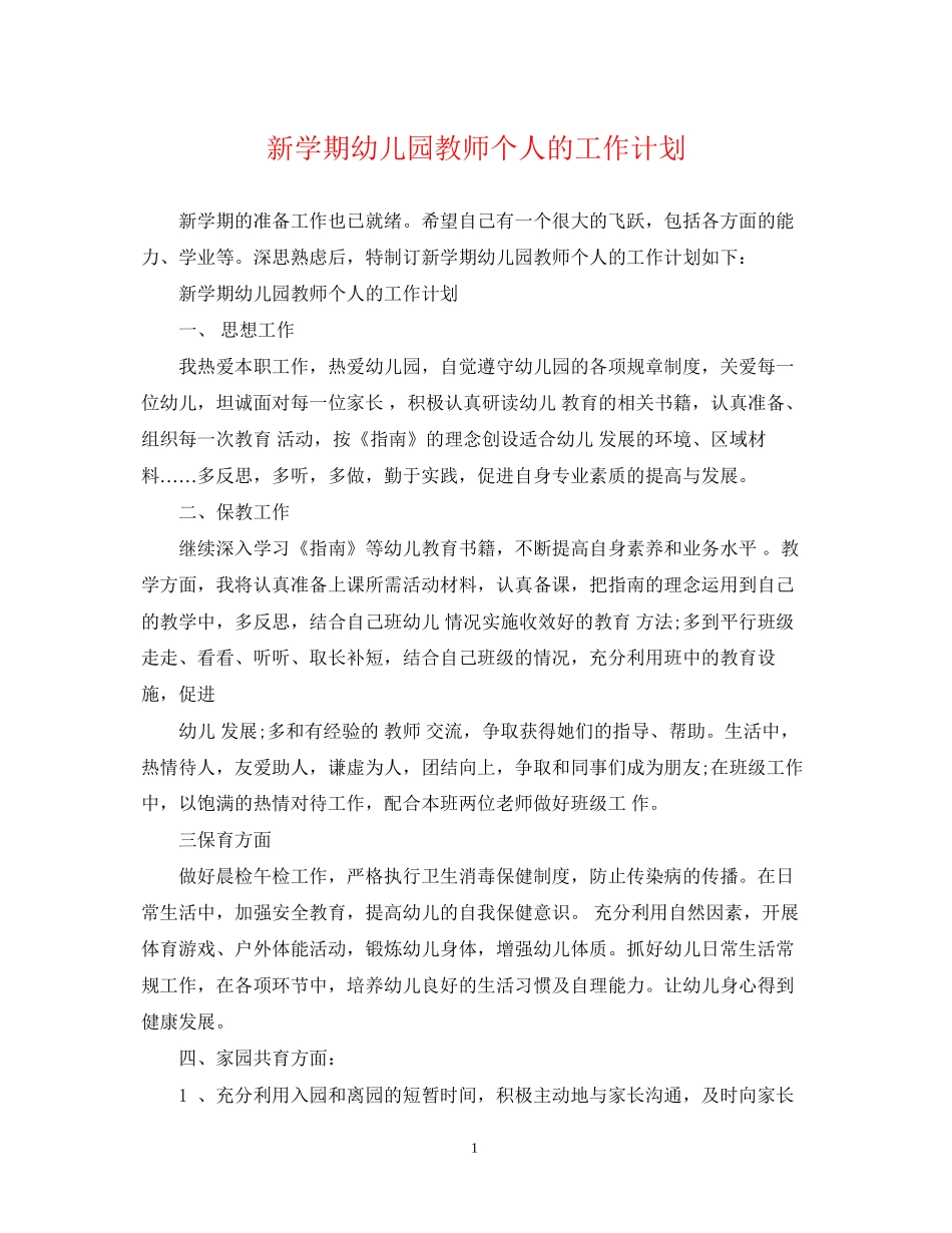 新学期幼儿园教师个人的工作计划_第1页