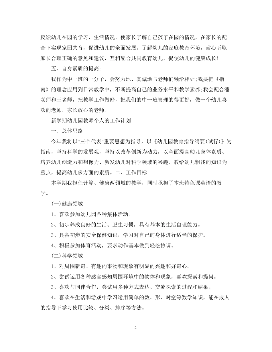 新学期幼儿园教师个人的工作计划_第2页