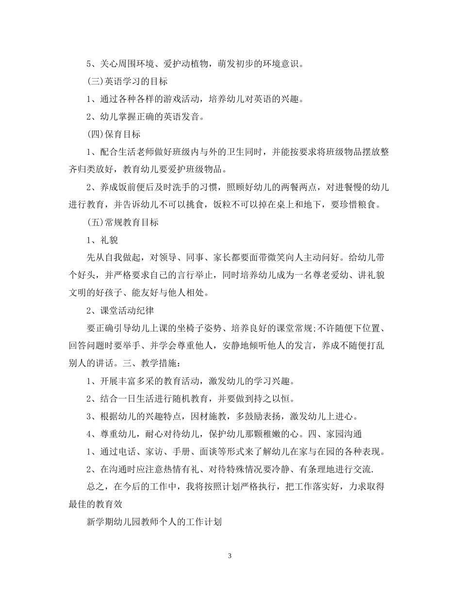 新学期幼儿园教师个人的工作计划_第3页