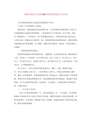 粮食局驻村工作组年度包村帮扶工作计划