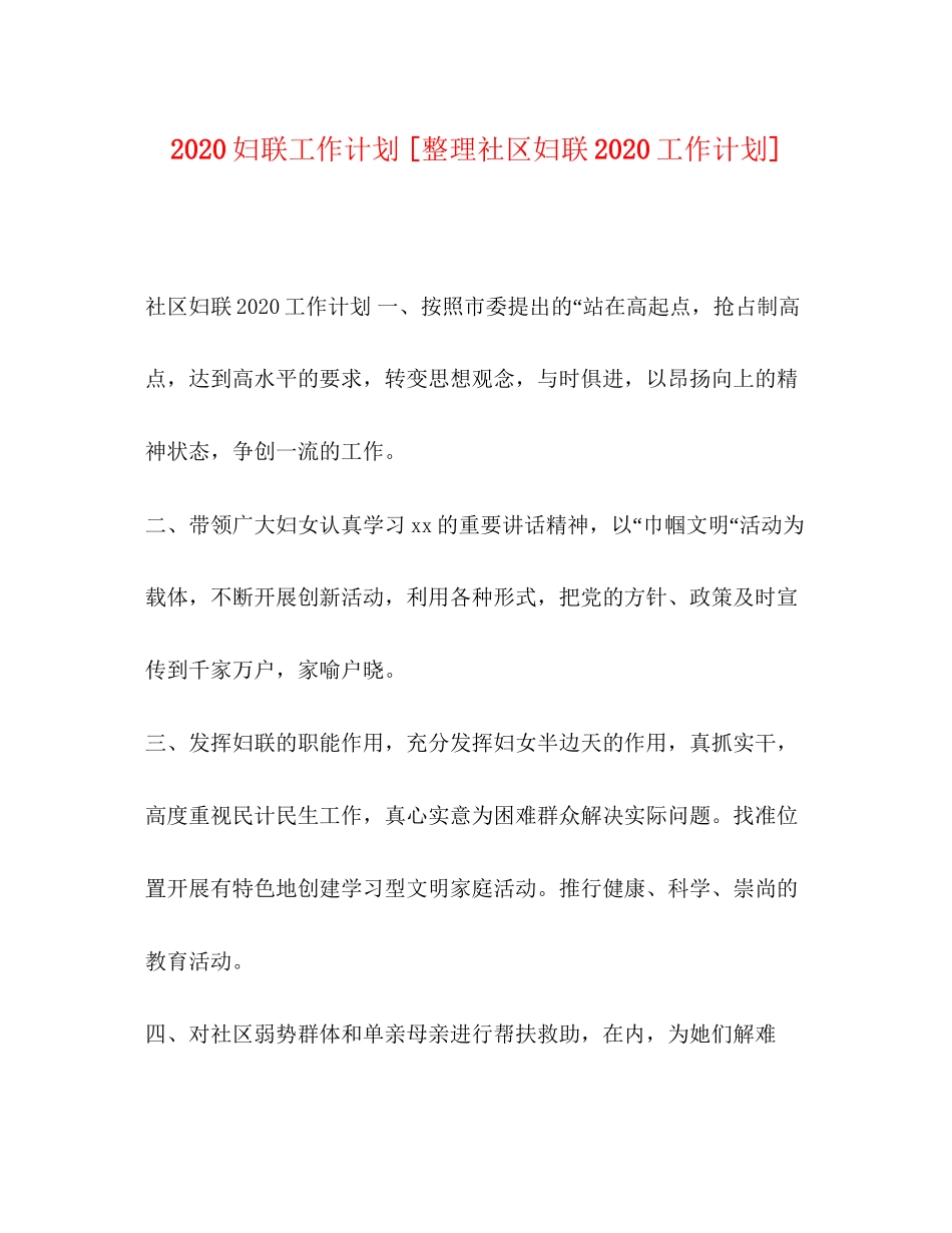 妇联工作计划[整理社区妇联工作计划]_第1页