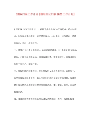 妇联工作计划[整理社区妇联工作计划]