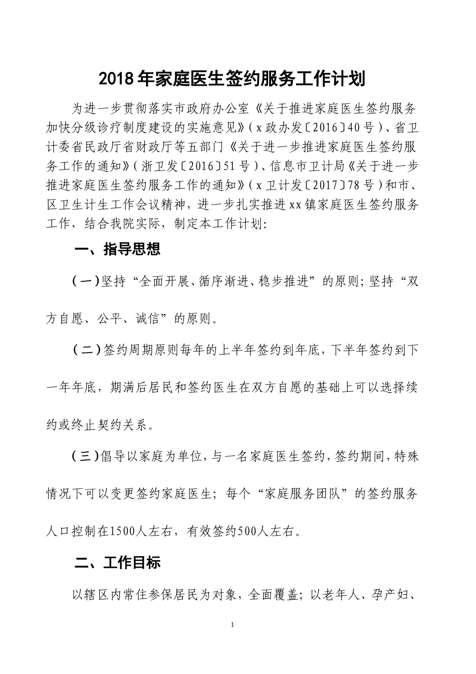 卫生院家庭医生签约服务工作计划_第1页