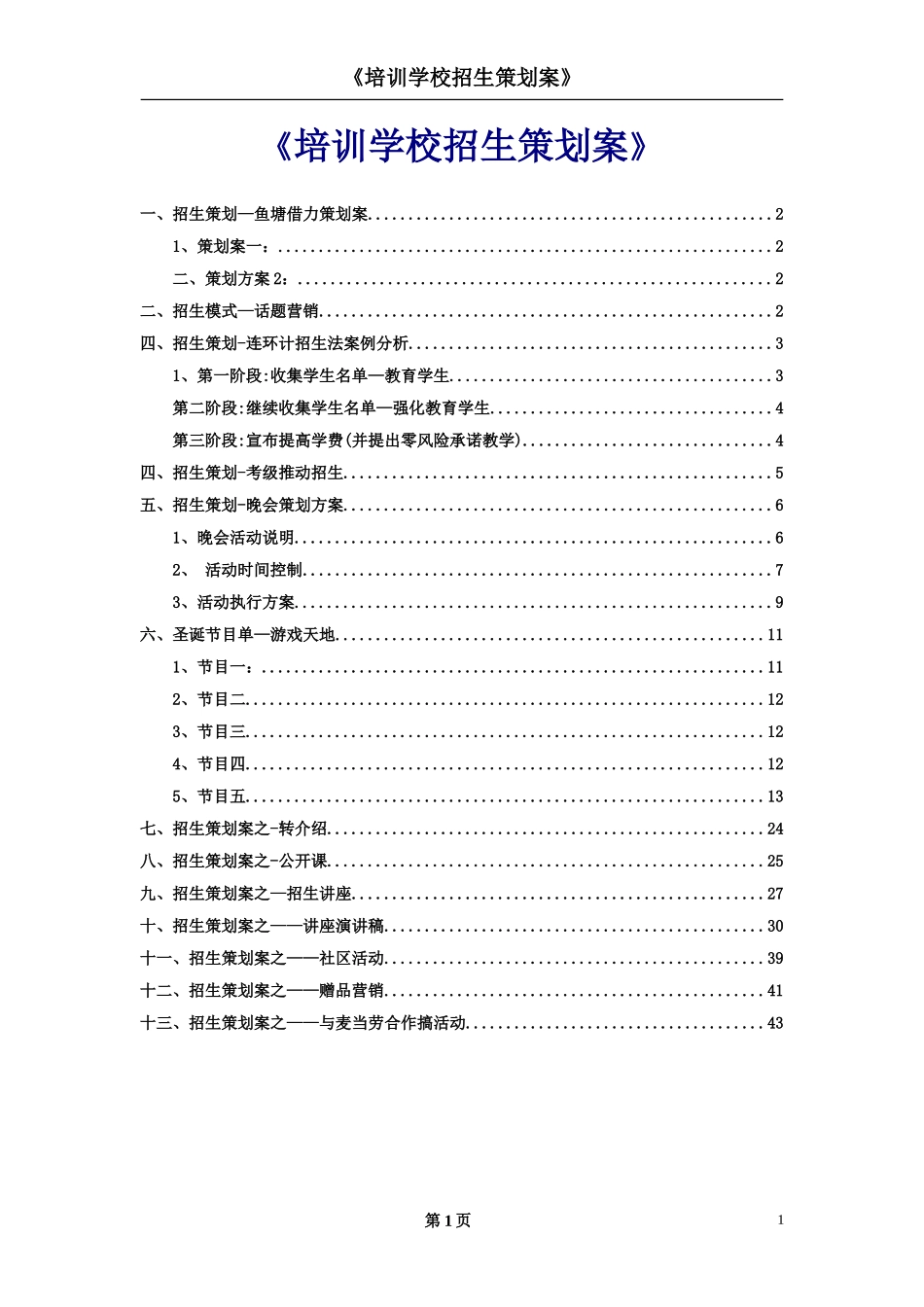《培训学校招生策划案》_第1页