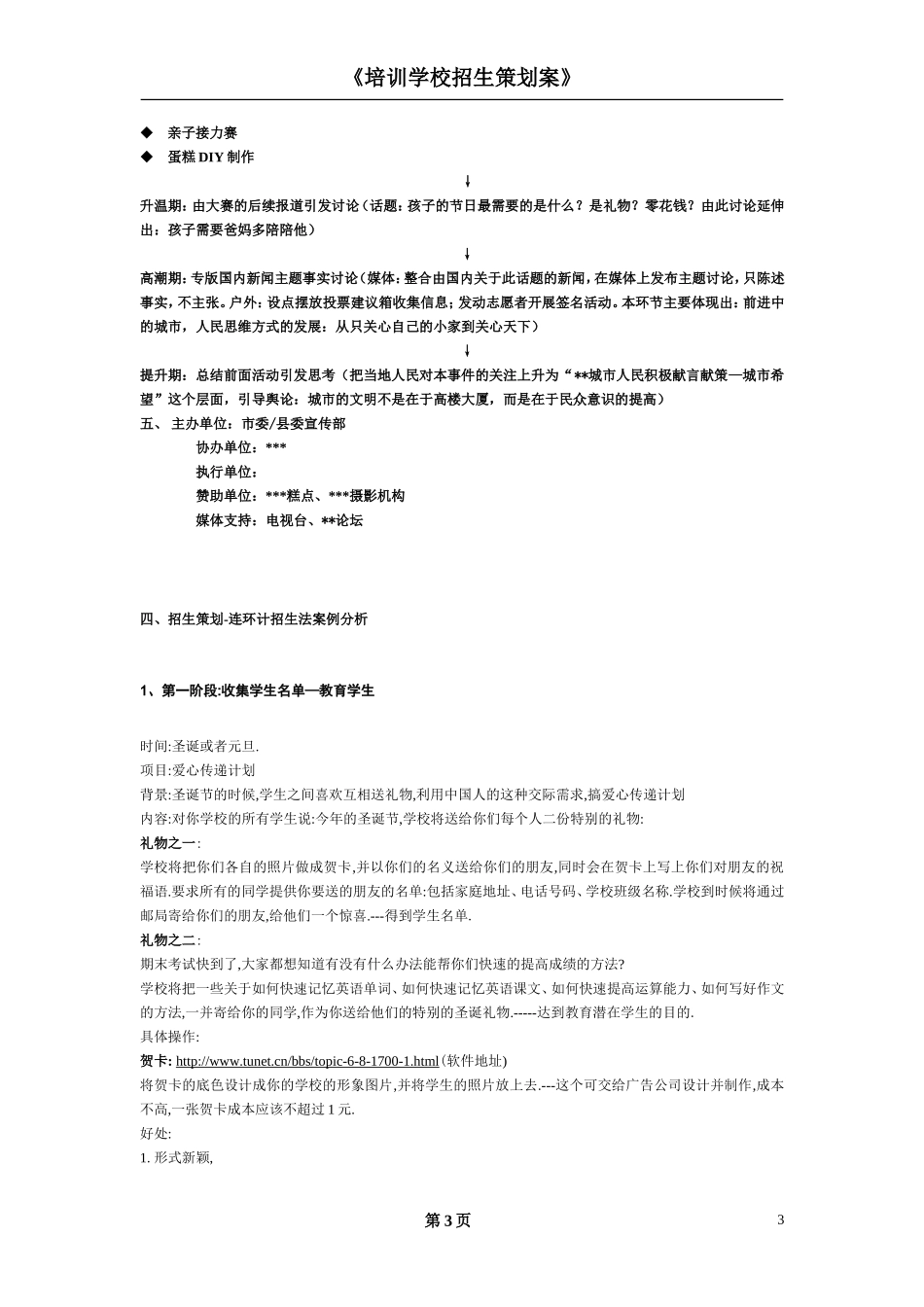 《培训学校招生策划案》_第3页
