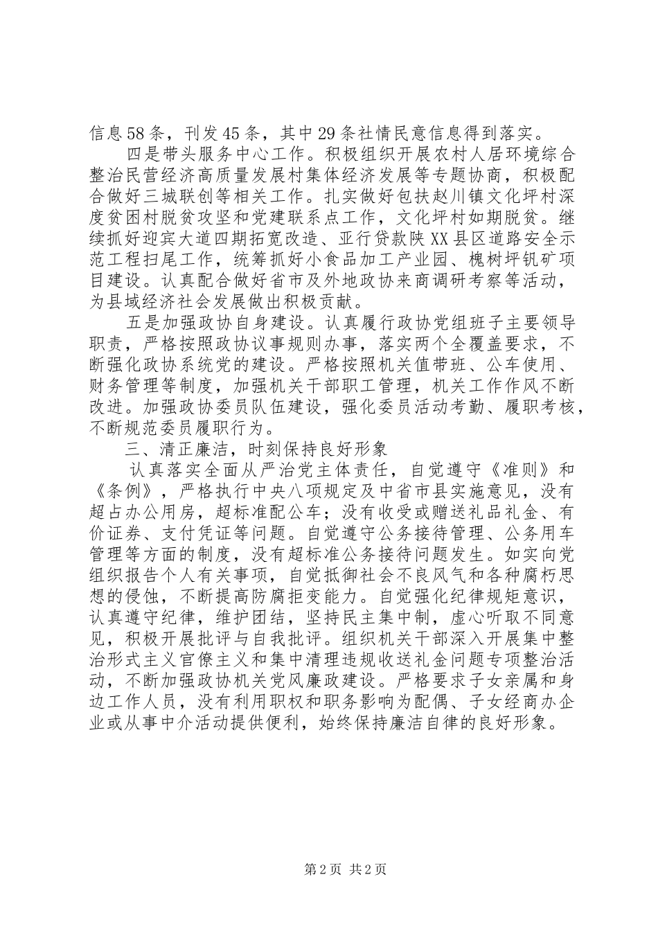 政协主席XX年述职述廉述效报告_第2页