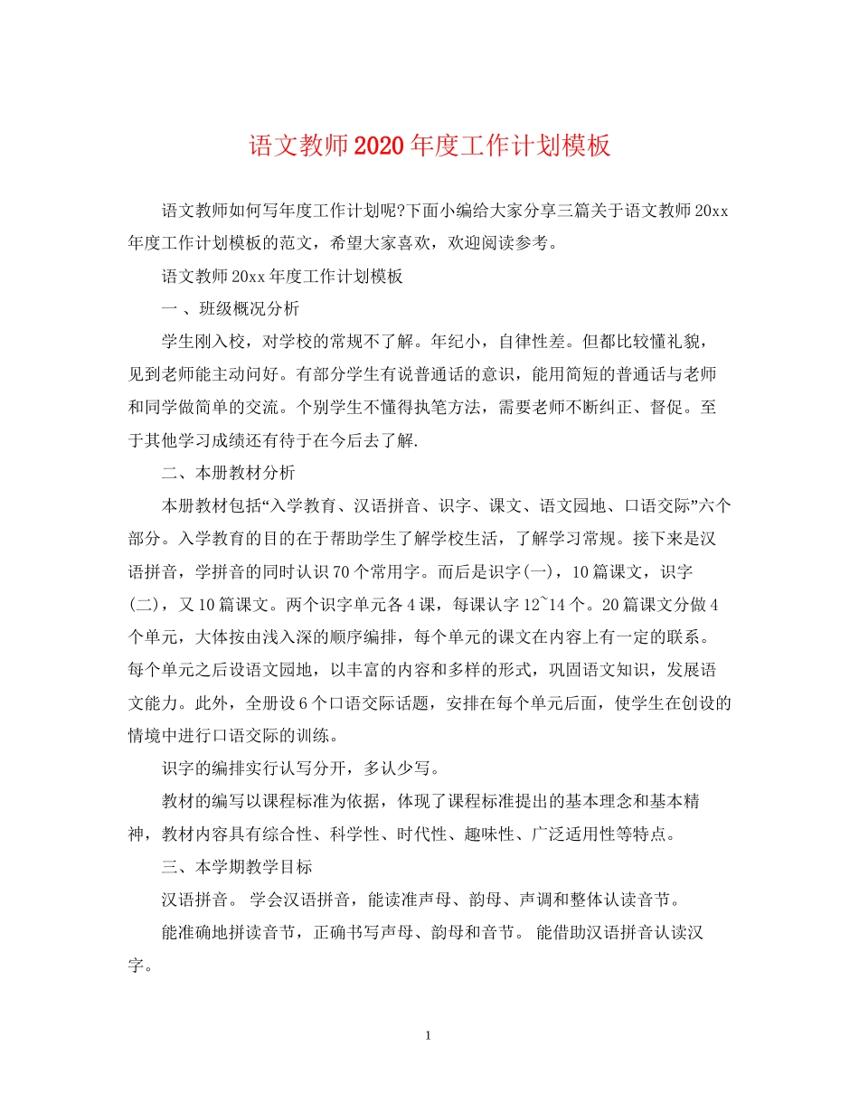 语文教师年度工作计划模板_第1页