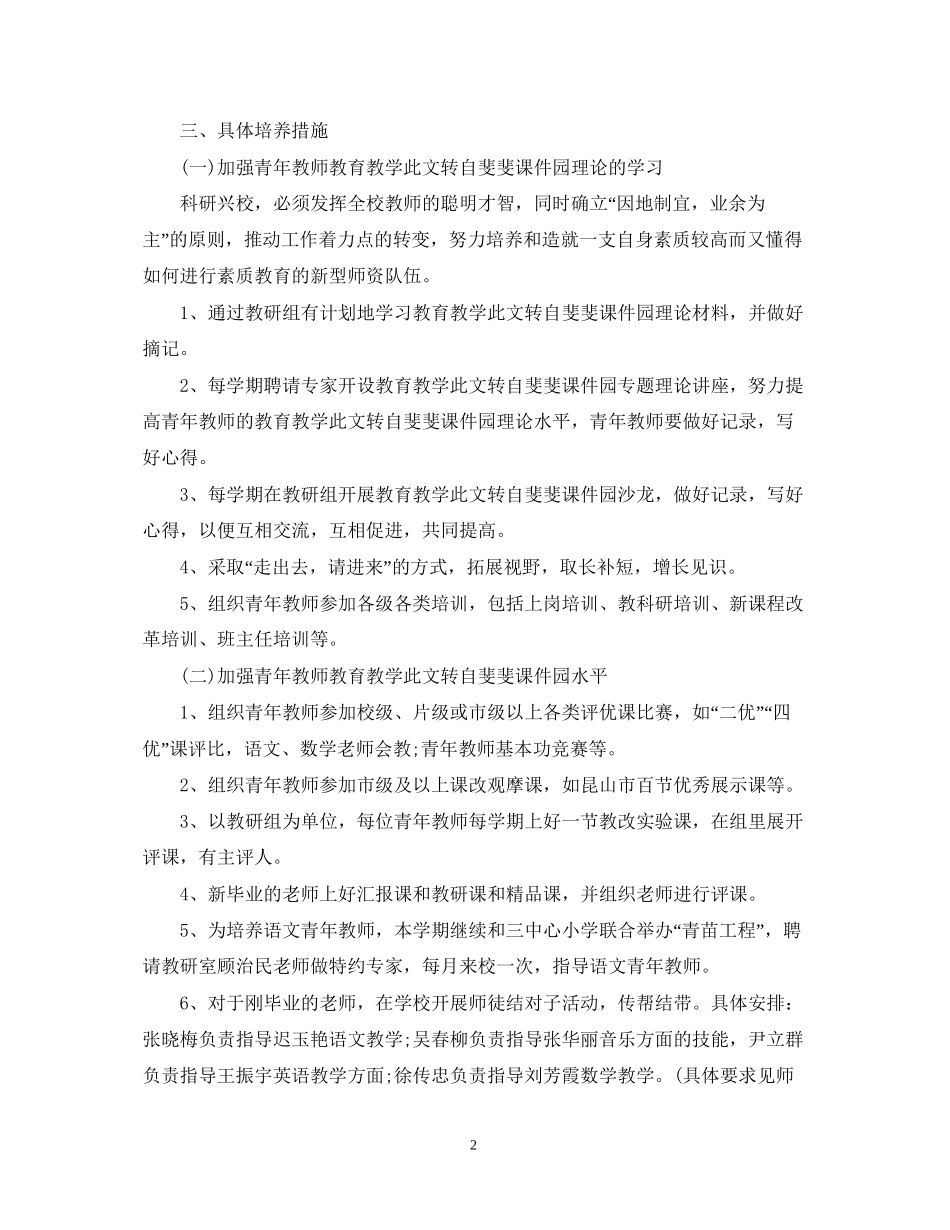 小学青年教师培养计划书范文_第2页