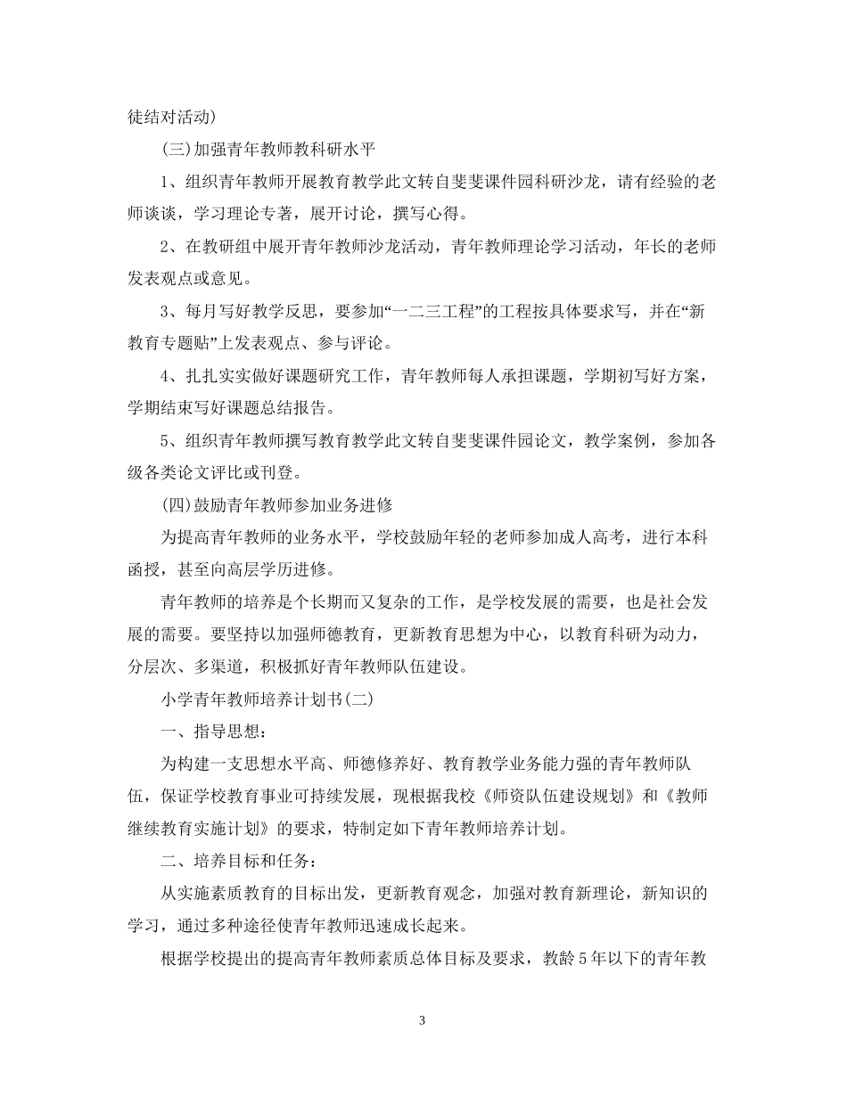 小学青年教师培养计划书范文_第3页
