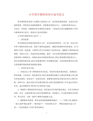 小学青年教师培养计划书范文