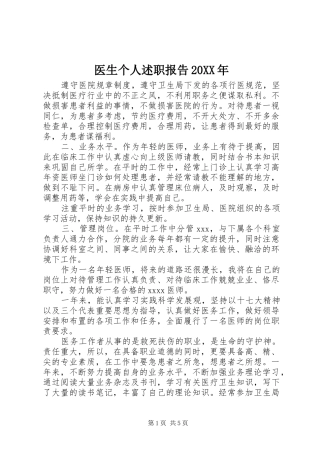 医生个人述职报告20XX年