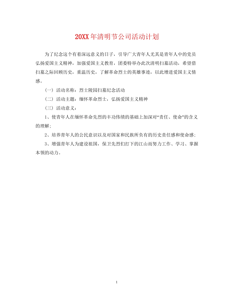 清明节公司活动计划_第1页