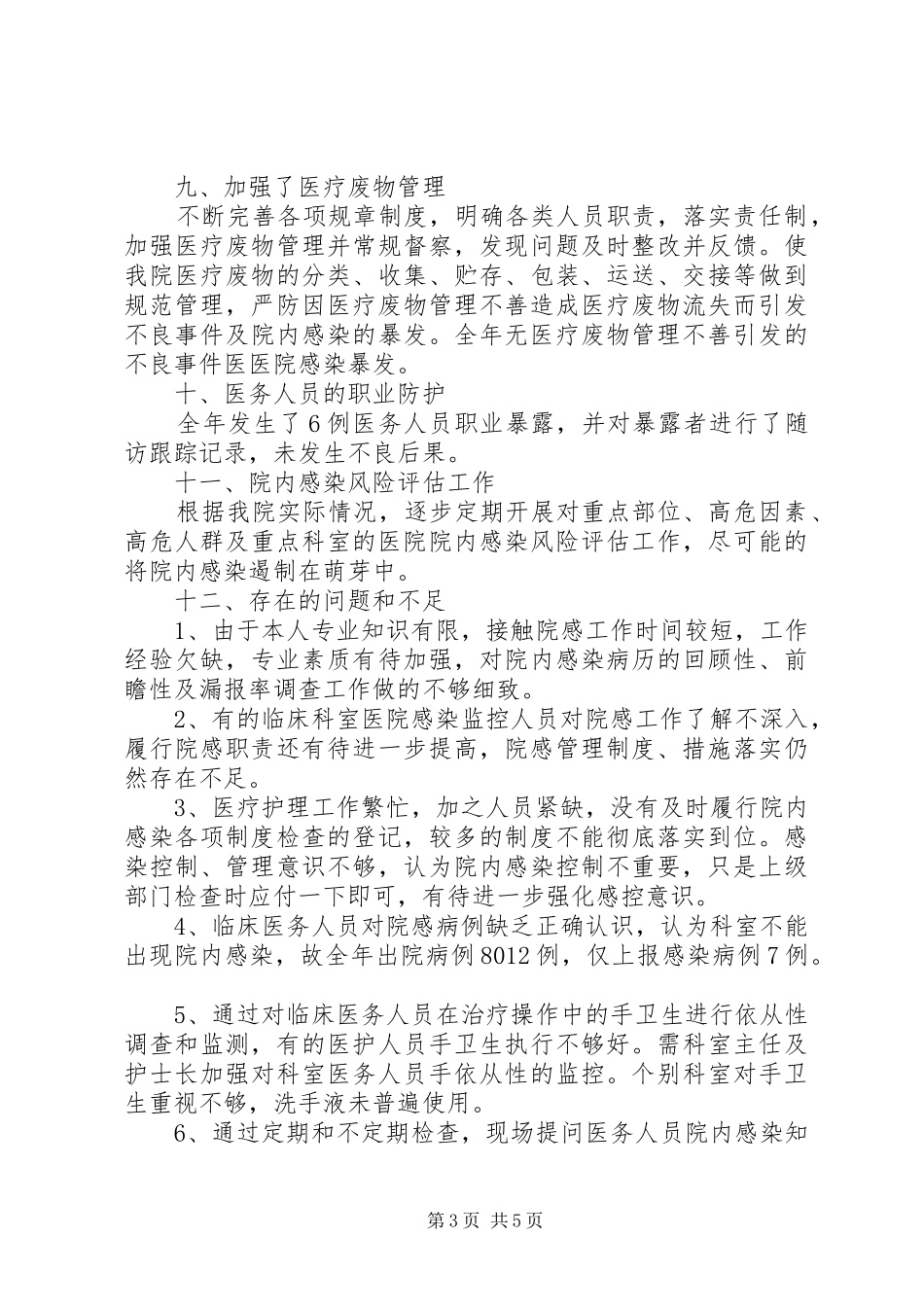 医院院感科主任述职报告范文_第3页