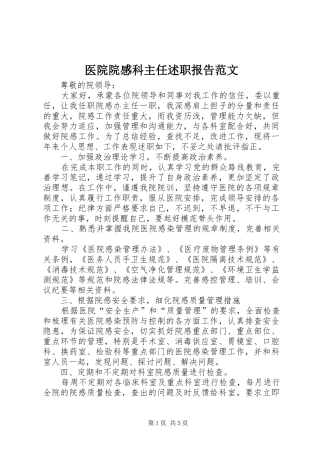 医院院感科主任述职报告范文