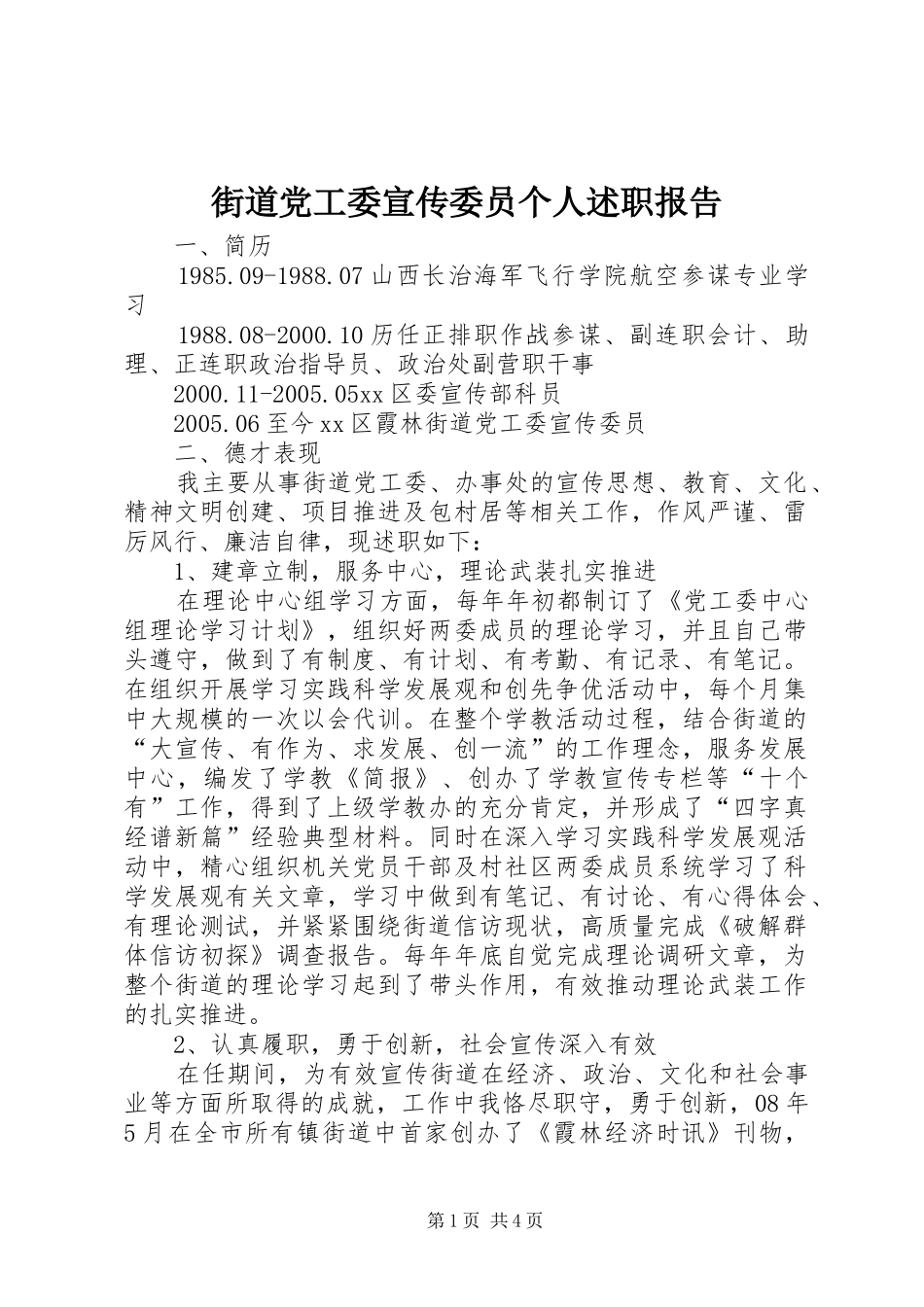 街道党工委宣传委员个人述职报告_第1页