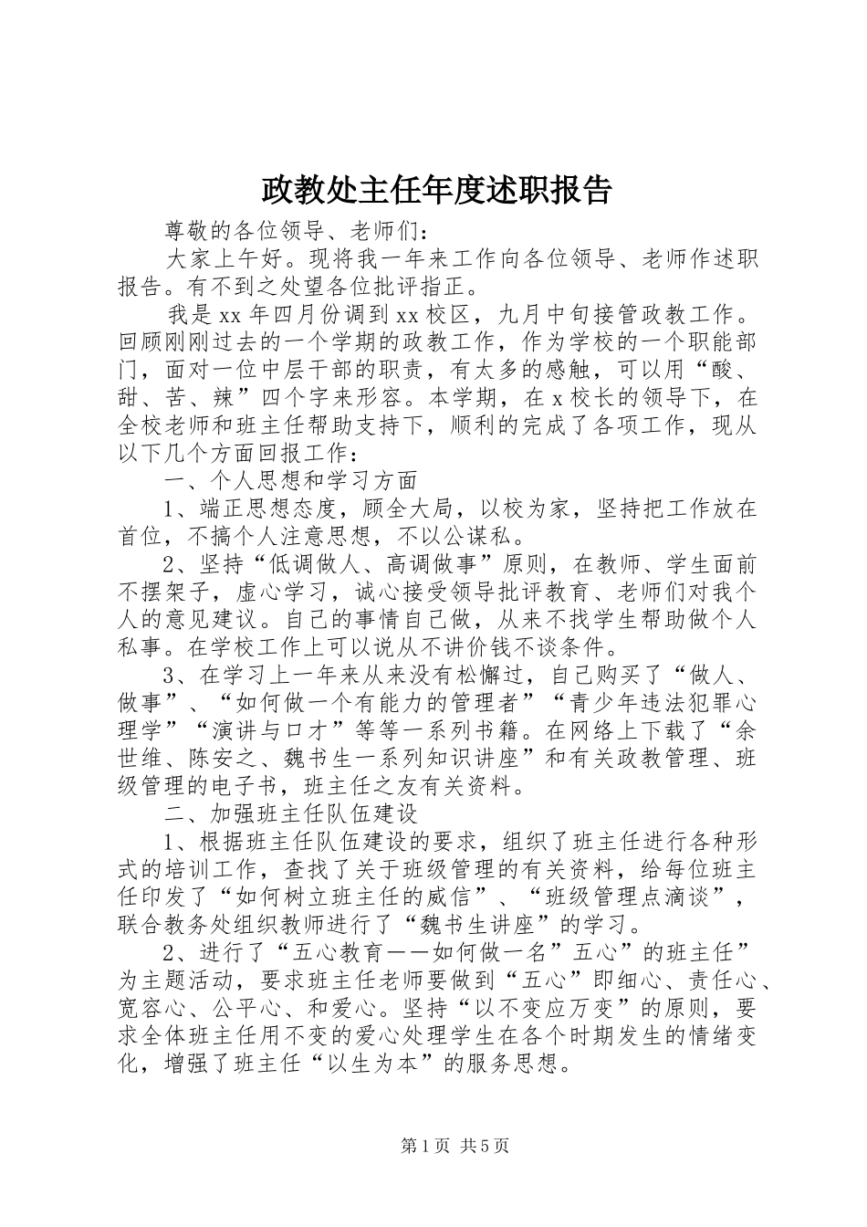 政教处主任年度述职报告_第1页