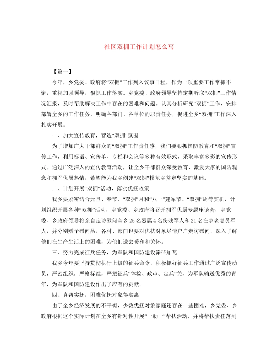 社区双拥工作计划怎么写_第1页