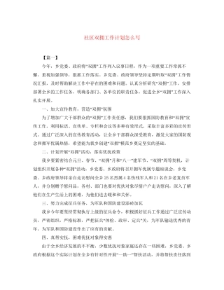 社区双拥工作计划怎么写