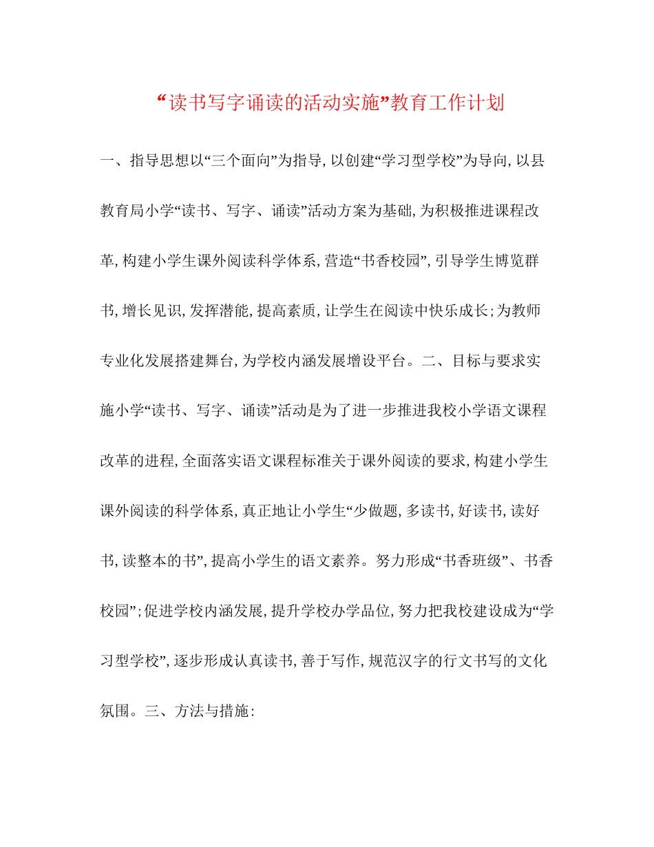 读书写字诵读的活动实施教育工作计划_第1页