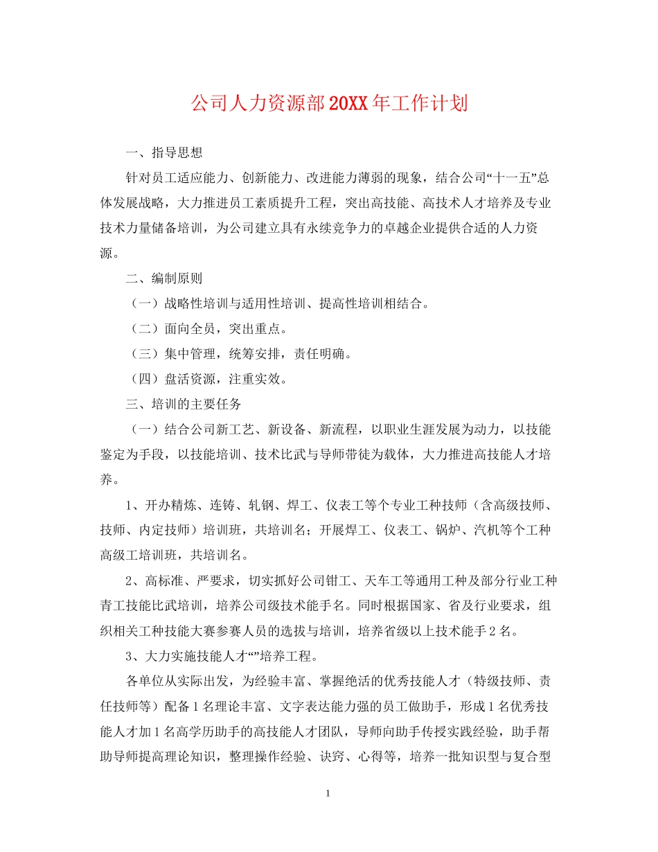 公司人力资源部工作计划3_第1页