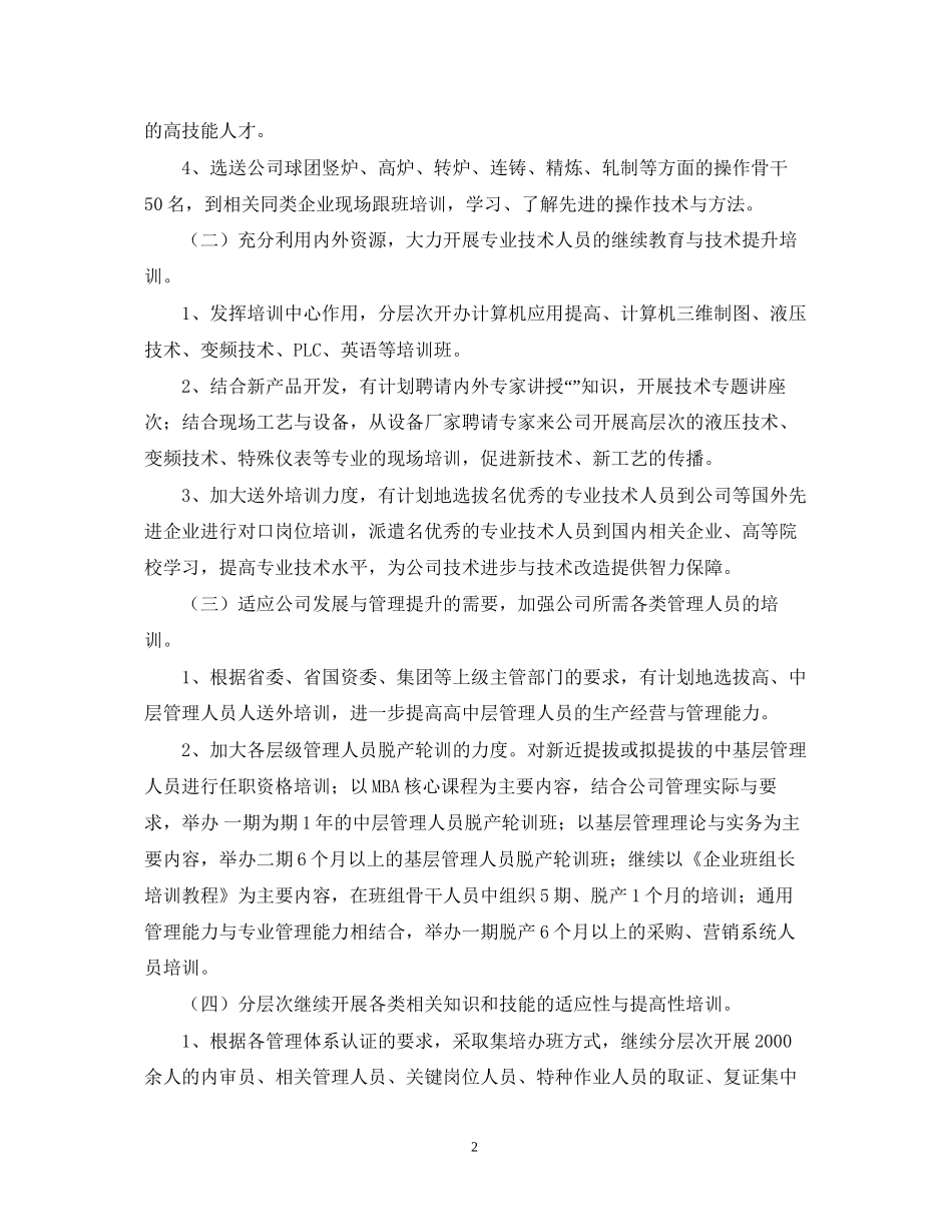 公司人力资源部工作计划3_第2页