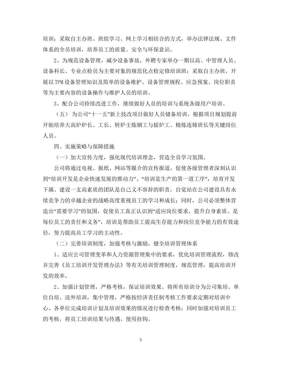 公司人力资源部工作计划3_第3页