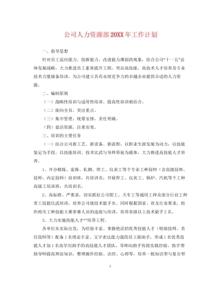 公司人力资源部工作计划3