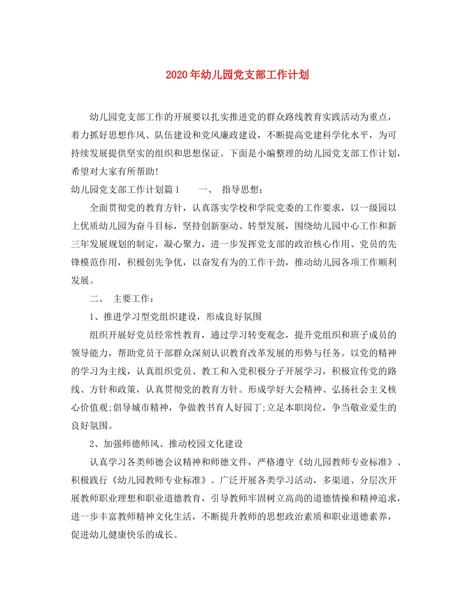 2020年幼儿园党支部工作计划_第1页