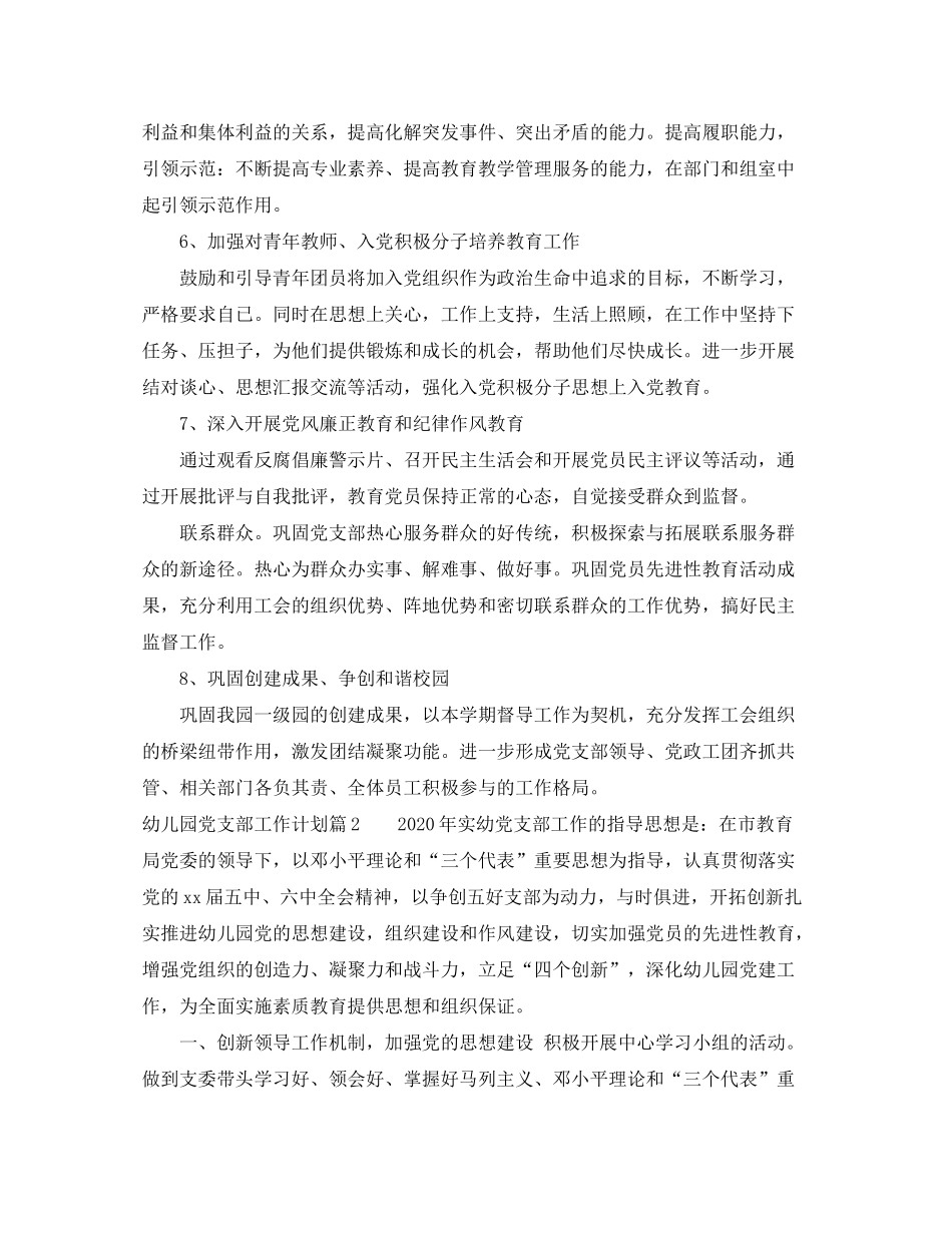 2020年幼儿园党支部工作计划_第3页