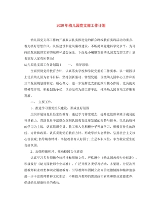 2020年幼儿园党支部工作计划