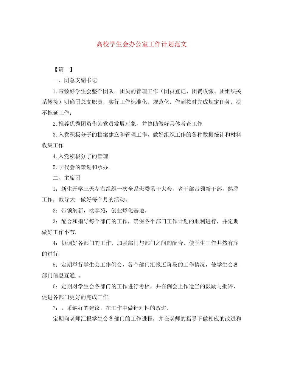 高校学生会办公室工作计划范文_第1页