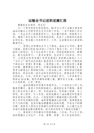 运输业书记述职述廉汇报