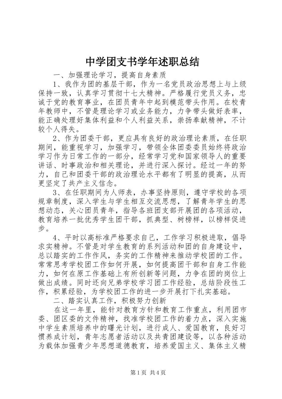 中学团支书学年述职总结_第1页