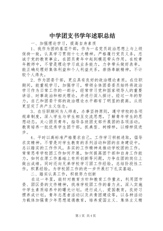 中学团支书学年述职总结