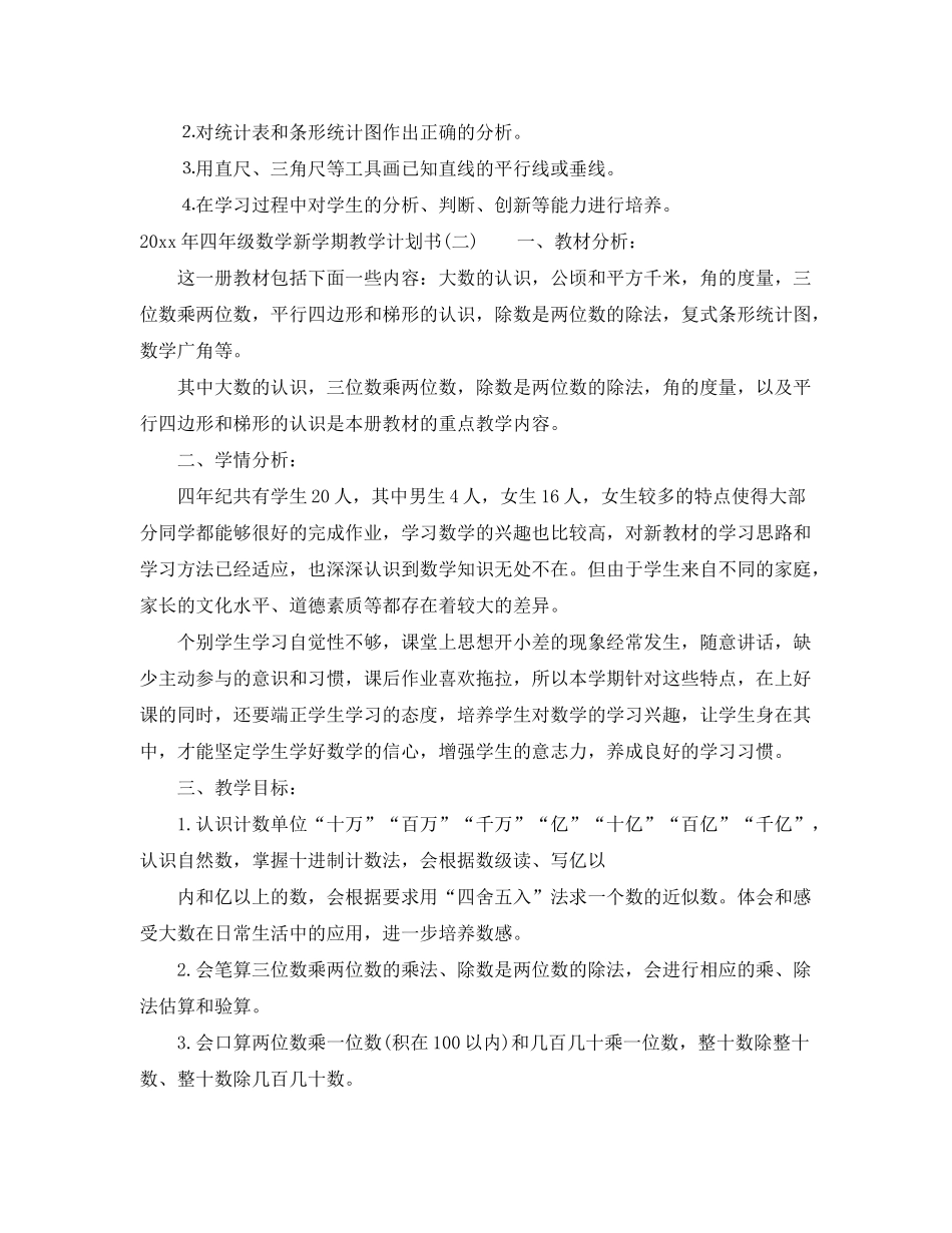 2020年四年级数学新学期教学计划书_第3页
