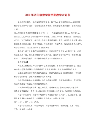 2020年四年级数学新学期教学计划书