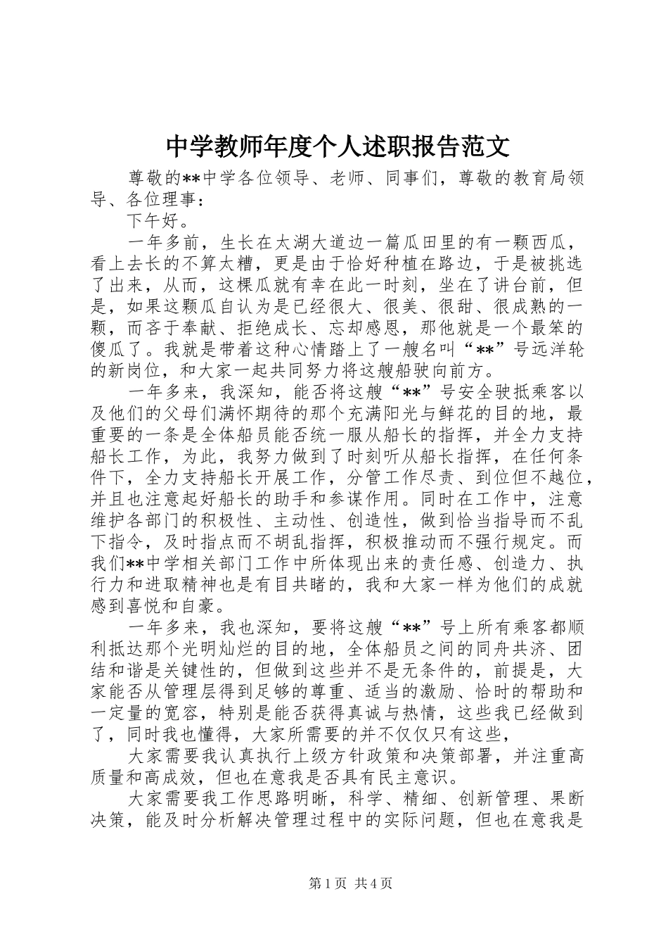 中学教师年度个人述职报告范文_第1页