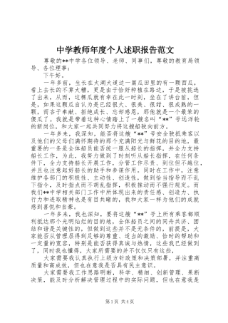 中学教师年度个人述职报告范文