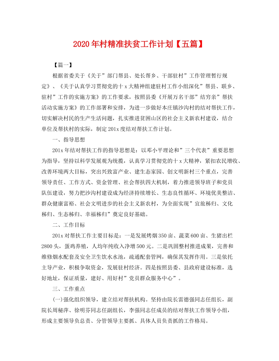 2020年村精准扶贫工作计划【五篇】2_第1页