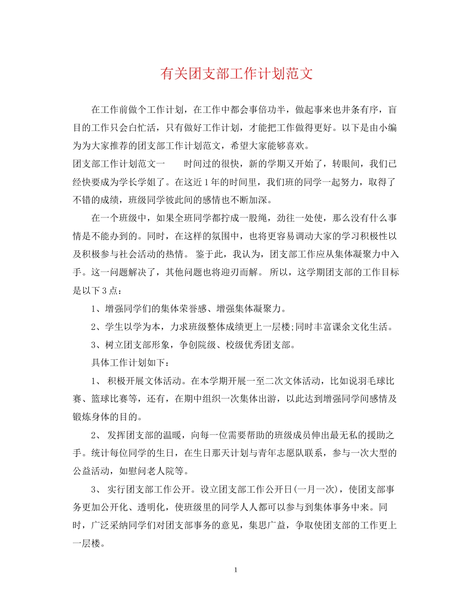 有关团支部工作计划范文_第1页