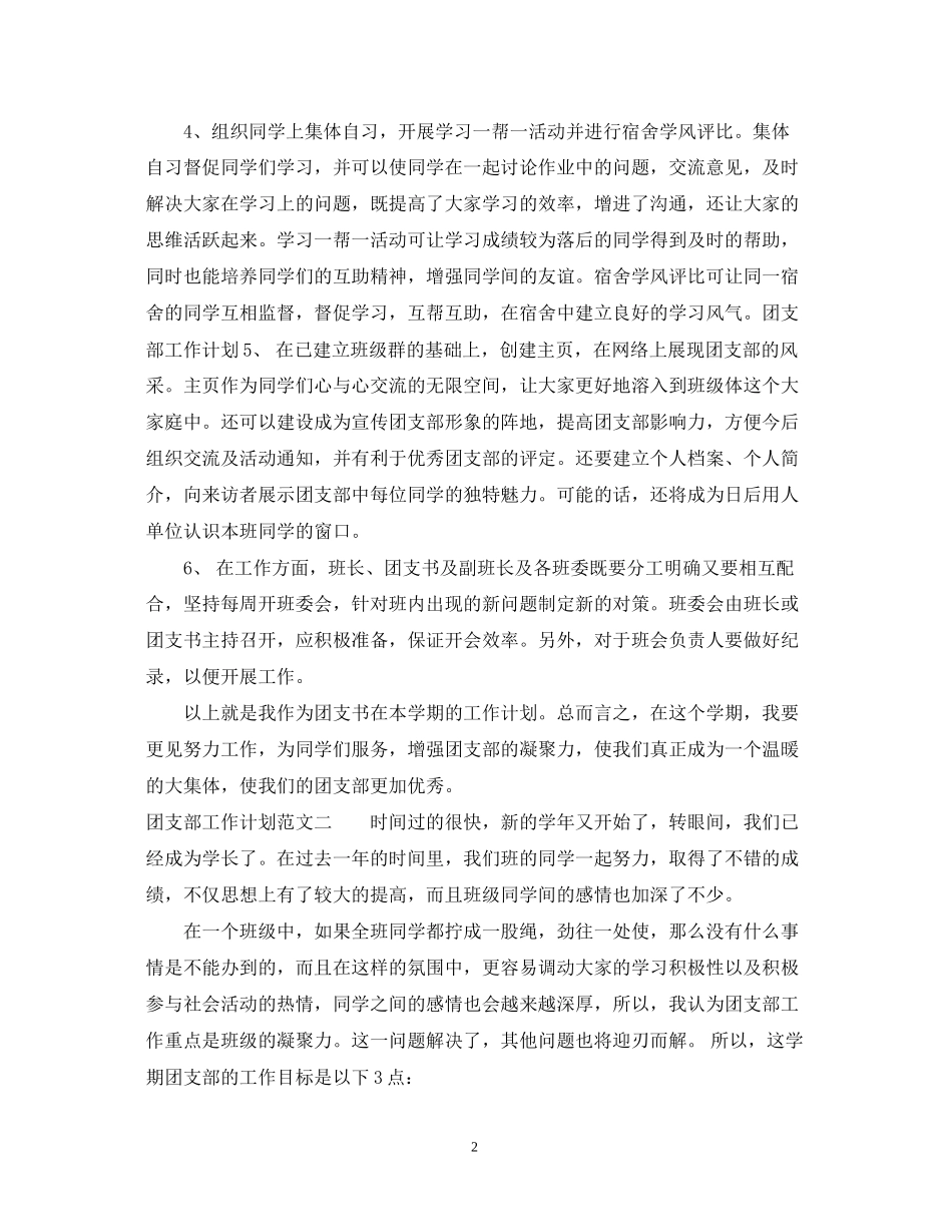有关团支部工作计划范文_第2页
