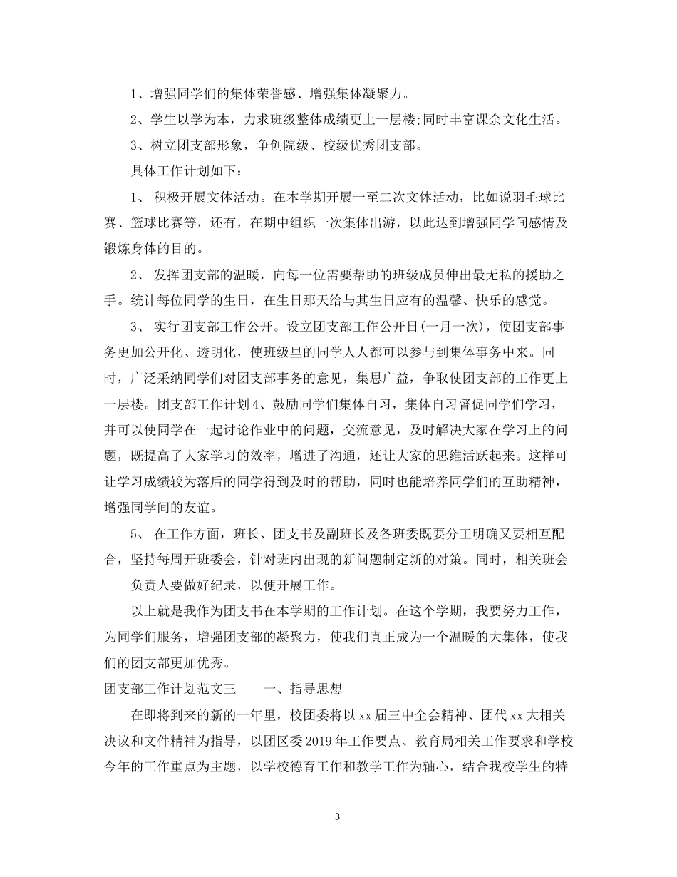 有关团支部工作计划范文_第3页