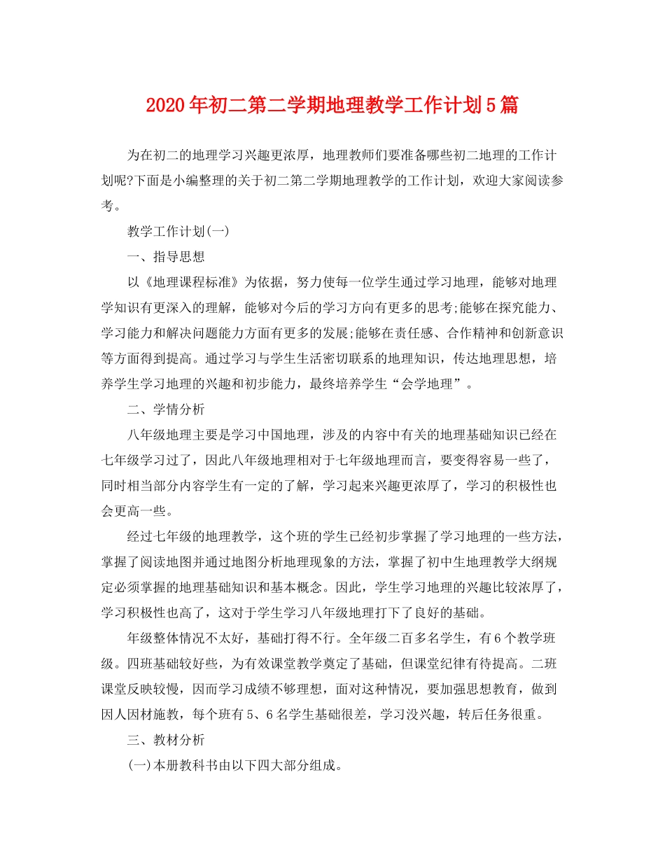 2020年初二第二学期地理教学工作计划5篇_第1页