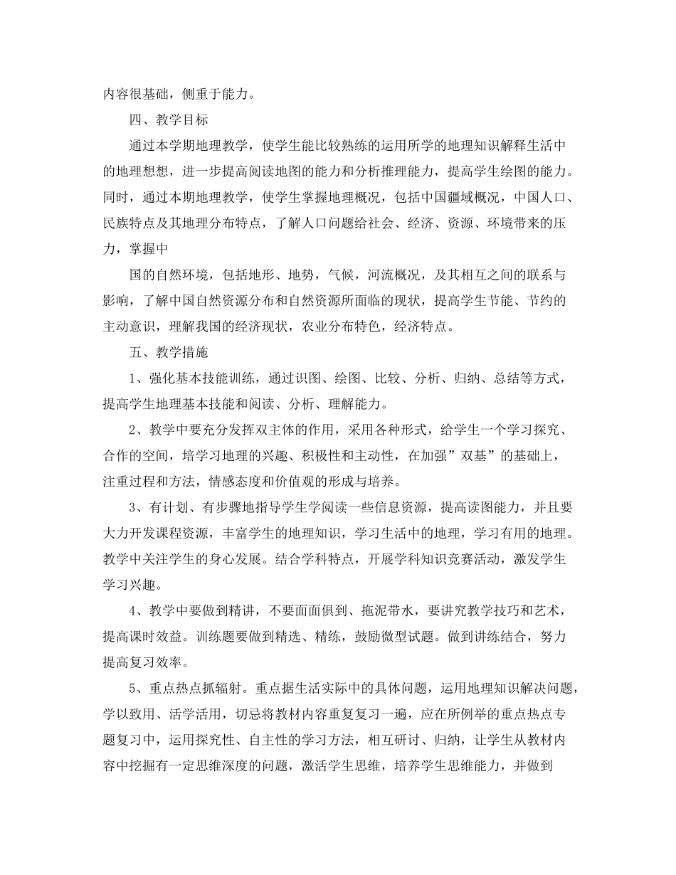 2020年初二第二学期地理教学工作计划5篇_第3页