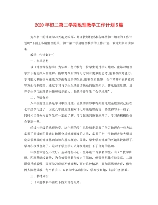 2020年初二第二学期地理教学工作计划5篇
