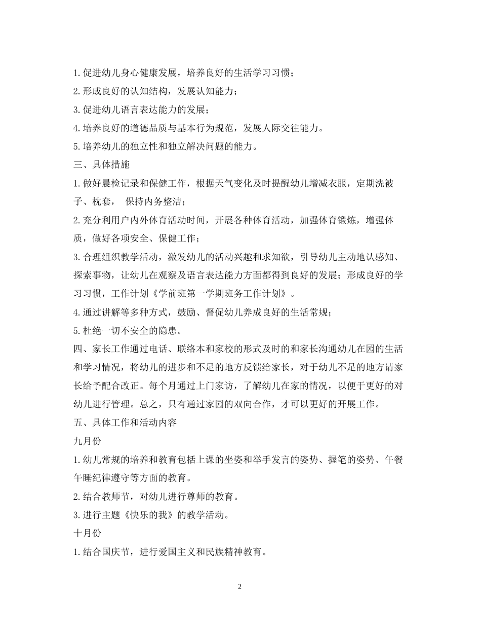 学前班班级工作计划_第2页